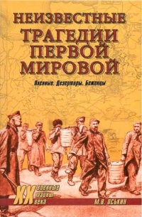 Книга Неизвестные трагедии Первой мировой. Пленные. Дезертиры. Беженцы Книга Неизвестные трагедии Первой мировой. Пленные. Дезертиры. Беженцы