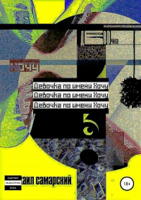 Книга Девочка по имени Хочу