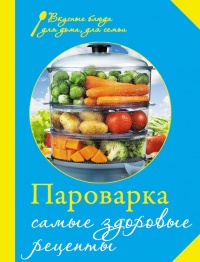 Книга Пароварка. Самые здоровые рецепты Книга Пароварка. Самые здоровые рецепты