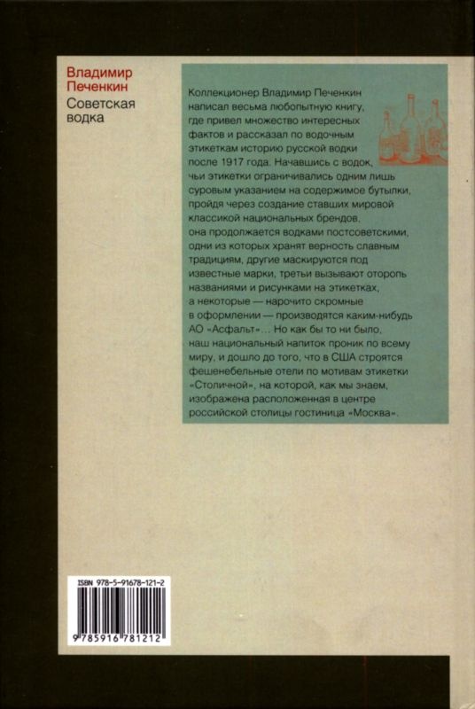 Иллюстрация к книге — Советская водка. Краткий курс в этикетках [i_049.jpg]