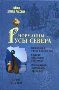 Книга Норманны - Русы Севера Книга Норманны - Русы Севера