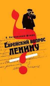 Книга Еврейский вопрос Ленину Книга Еврейский вопрос Ленину
