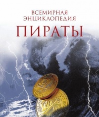 Книга Пираты. Всемирная энциклопедия Книга Пираты. Всемирная энциклопедия