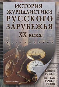 Книга История журналистики Русского зарубежья ХХ века. Конец 1910-х - начало 1990-х годов Книга История журналистики Русского зарубежья ХХ века. Конец 1910-х - начало 1990-х годов