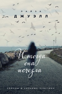 Книга И тогда она исчезла Книга И тогда она исчезла