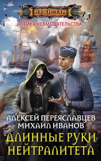Книга Длинные руки нейтралитета Книга Длинные руки нейтралитета