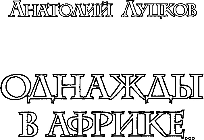 Иллюстрация к книге — Однажды в Африке [i_001.jpg]