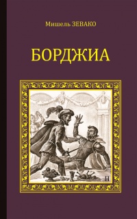 Книга Борджиа Книга Борджиа
