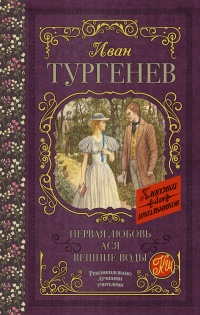 Книга Первая любовь. Ася. Вешние воды Книга Первая любовь. Ася. Вешние воды