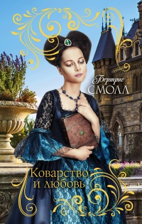 Книга Коварство и любовь Книга Коварство и любовь