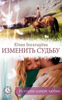 Книга Изменить судьбу Книга Изменить судьбу