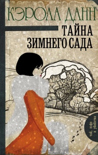 Книга Тайна зимнего сада Книга Тайна зимнего сада