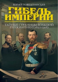 Книга Гибель империи. Тайные страницы большой геополитики (1830-1918) Книга Гибель империи. Тайные страницы большой геополитики (1830-1918)