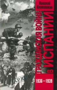 Книга Гражданская война в Испании. 1936-1939 Книга Гражданская война в Испании. 1936-1939