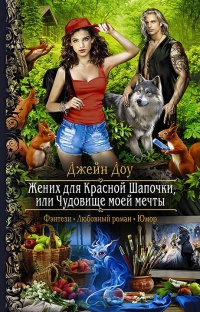 Книга Жених для Красной Шапочки, или Чудовище моей мечты Книга Жених для Красной Шапочки, или Чудовище моей мечты