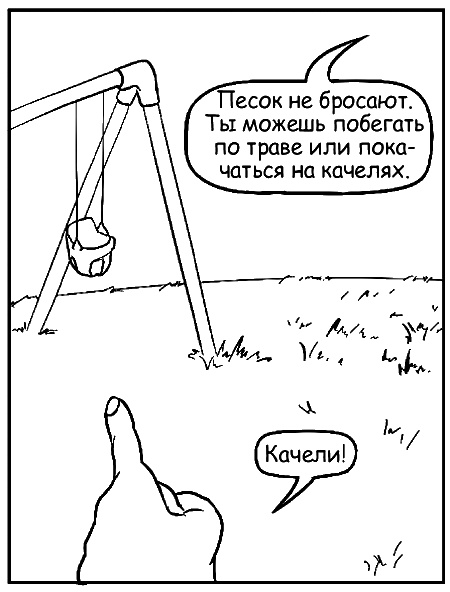 Иллюстрация к книге — Как говорить, чтобы маленькие дети вас слушали. Руководство по выживанию с детьми от 2 до 7 лет [i_044.jpg]