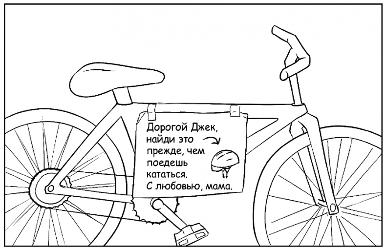 Иллюстрация к книге — Как говорить, чтобы маленькие дети вас слушали. Руководство по выживанию с детьми от 2 до 7 лет [i_052.jpg]