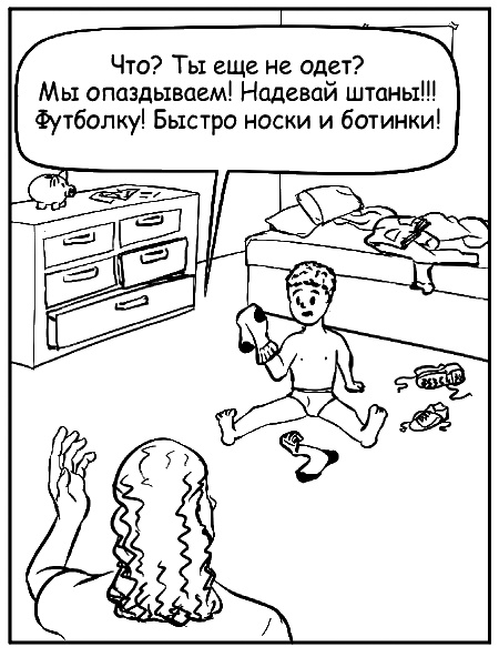 Иллюстрация к книге — Как говорить, чтобы маленькие дети вас слушали. Руководство по выживанию с детьми от 2 до 7 лет [i_113.jpg]