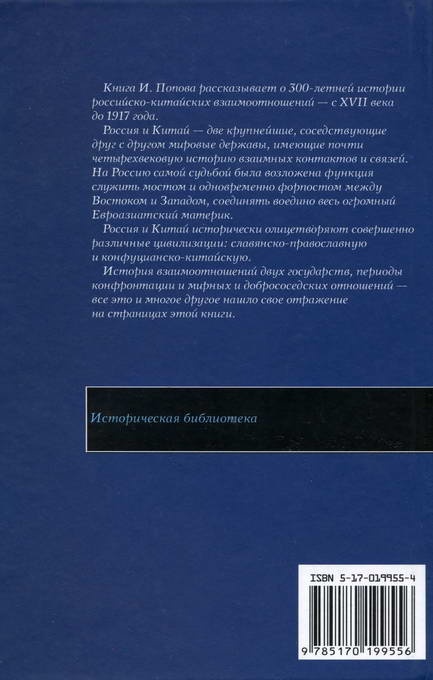Иллюстрация к книге — Россия и Китай. 300 лет на грани войны [backcover.jpg]