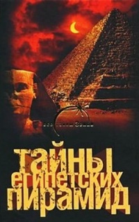 Книга Тайны египетских пирамид Книга Тайны египетских пирамид