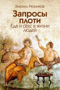 Книга Запросы плоти. Еда и секс в жизни людей Книга Запросы плоти. Еда и секс в жизни людей