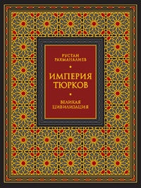 Книга Империя тюрков. Великая цивилизация Книга Империя тюрков. Великая цивилизация