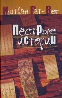 Книга Пестрые истории Книга Пестрые истории