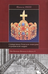 Книга Священная Римская империя германской нации Книга Священная Римская империя германской нации