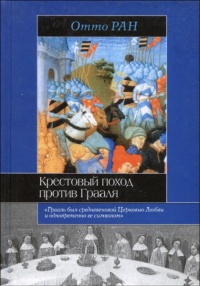 Книга Крестовый поход против Грааля Книга Крестовый поход против Грааля