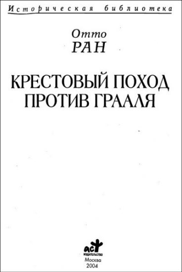 Иллюстрация к книге — Крестовый поход против Грааля [i_002.jpg]