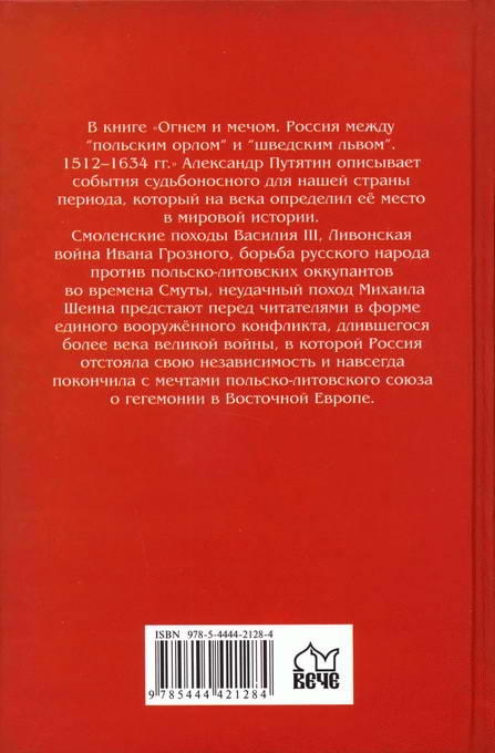 Иллюстрация к книге — Огнем и мечом. Россия между &quot;польским орлом&quot; и &quot;шведским львом&quot;. 1512-1634 гг. [i_035.jpg]