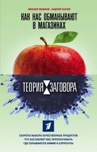 Книга Теория заговора. Как нас обманывают в магазинах