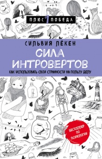 Книга Сила интровертов. Как использовать свои странности на пользу делу Книга Сила интровертов. Как использовать свои странности на пользу делу