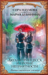 Книга Беглая принцесса и прочие неприятности. Военно-магическое училище Книга Беглая принцесса и прочие неприятности. Военно-магическое училище