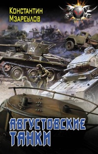 Книга Августовские танки Книга Августовские танки