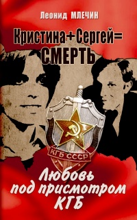 Книга Кристина + Сергей = Смерть. Любовь под присмотром КГБ
