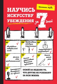Книга Научись искусству убеждения за 7 дней Книга Научись искусству убеждения за 7 дней