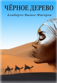 Книга Черное дерево Книга Черное дерево