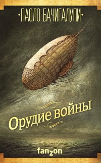 Книга Орудие войны Книга Орудие войны