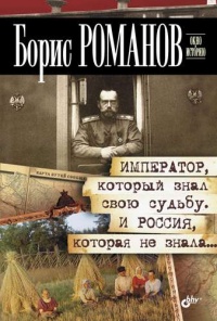 Книга Император, который знал свою судьбу. И Россия, которая не знала Книга Император, который знал свою судьбу. И Россия, которая не знала