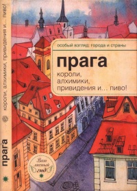 Книга Прага. Короли, алхимики, привидения и... пиво! Книга Прага. Короли, алхимики, привидения и... пиво!