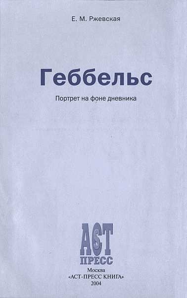 Иллюстрация к книге — Геббельс. Портрет на фоне дневника [img_02.jpg]