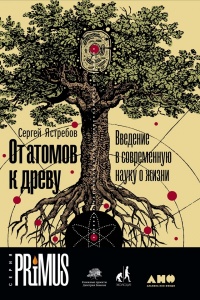 Книга От атомов к древу. Введение в современную науку о жизни