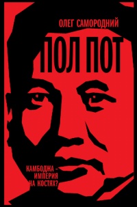 Книга Пол Пот. Камбоджа – империя на костях? Книга Пол Пот. Камбоджа – империя на костях?