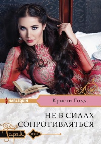 Книга Не в силах сопротивляться Книга Не в силах сопротивляться