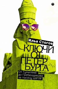 Книга Ключи от Петербурга. От Гумилева до Гребенщикова за тысячу шагов. Путеводитель по петербургской культуре XX в Книга Ключи от Петербурга. От Гумилева до Гребенщикова за тысячу шагов. Путеводитель по петербургской культуре XX в