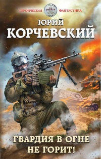 Книга Гвардия в огне не горит!
