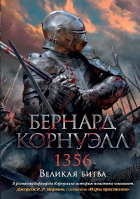 Книга 1356. Великая битва Книга 1356. Великая битва