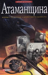 Книга Атаманщина Книга Атаманщина
