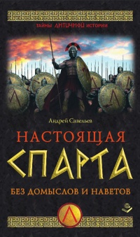 Книга Настоящая Спарта. Без домыслов и наветов Книга Настоящая Спарта. Без домыслов и наветов